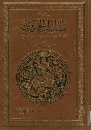 شرح مقامات الحريري 3/6 (Hardcover)