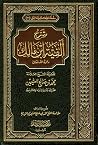 شرح ألفية ابن مال...