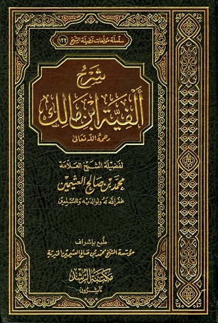 شرح ألفية ابن مالك 2/3 (Hardcover)