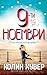9-ти Ноември by Colleen Hoover