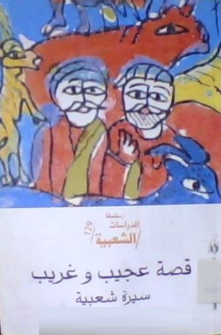 قصة عجيب وغريب