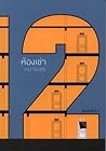 ห้องเช่าหมายเลข 112 by อภิรดา มีเดช