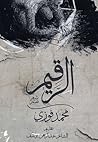 الرقيم