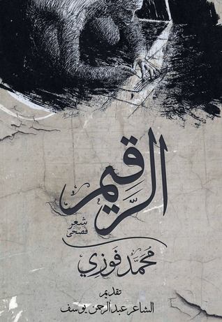 الرقيم (ebook)