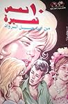 ١٠ قصص قصيرة من آ...