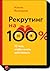 Рекрутинг на 100%