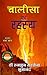 Chalisa ka Rahasya