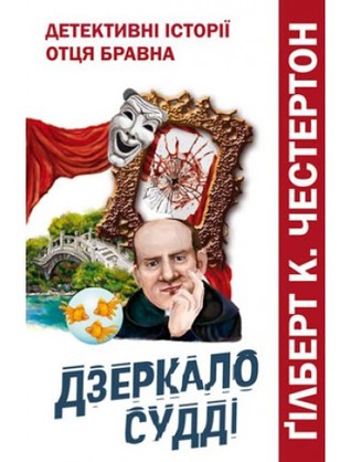 Дзеркало судді (Father Brown, #4)