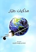 مذكرات طيار