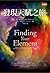Finding Your Element: How to Discover Your Talents and Passions and Transform Your Life (Chinese and English Edition)