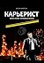 Карьерист: Книга первая. То...
