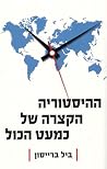 ההיסטוריה הקצרה ש...