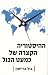 ההיסטוריה הקצרה של כמעט הכל