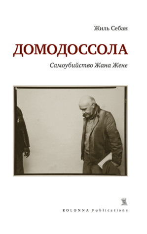 Домодоссола. Самоубийство Жана Жене (Paperback)