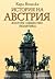 История на Австрия. Култура общество политика