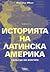 История на Латинска Америка. Сблъсък на култури