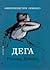 Дега Импресионистите разказват by Richard Kendall Дега Импресионистите разказват by Richard Kendall