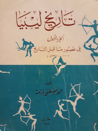 تاريخ ليبيا  (في عصور ما قبل التاريخ) الجزء الأول #1