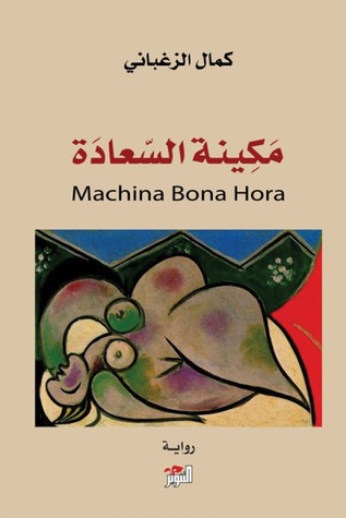 مكينة السعادة (Paperback)