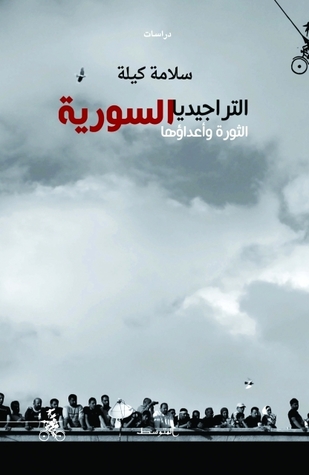 التراجيديا السورية الثورة  وأعداؤها (Paperback)
