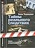 Тайны реального следствия
