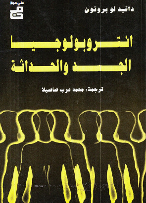 أنتروبولوجيا الجسد والحداثة