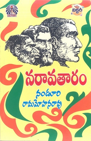 నరావతారం