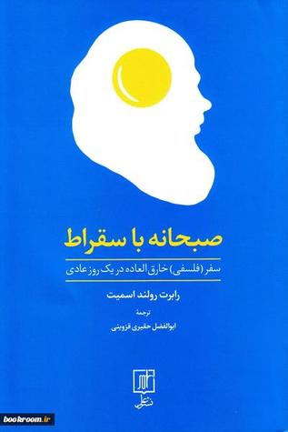 صبحانه با سقراط