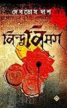 বিন্দুবিসর্গ