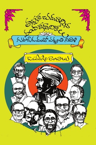 తప్పక చదవాల్సిన వంద కథానికలు