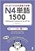 はじめての日本語能力試験 N4単語 1500