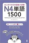 はじめての日本語能力試験 N4単語...