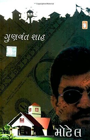 Motel (Gujarati)