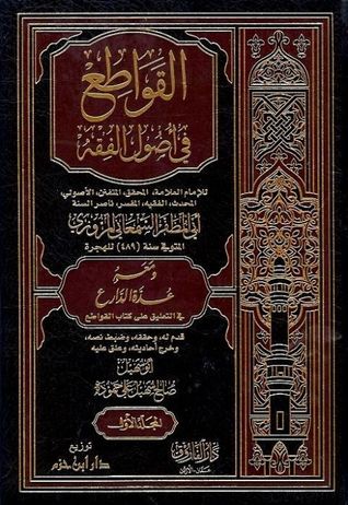 القواطع في أصول الفقه (Hardcover)
