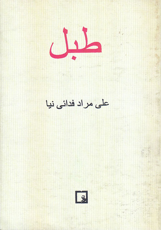 طبل (Paperback)