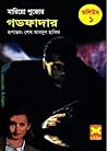 গডফাদার ভলিউম ১ by Mario Puzo