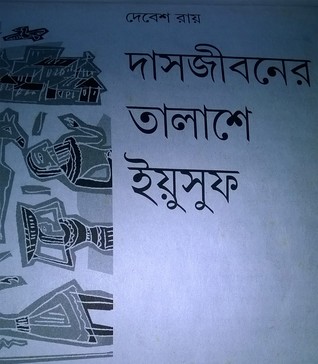দাসজীবনের তালাশে ইয়ুসুফ