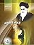 جهاد النفس في فكر الإمام الخميني by مركز نون للتأليف والترجمة