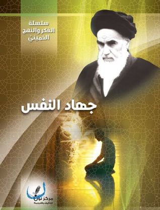 جهاد النفس في فكر الإمام الخميني