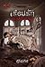 เรือนรักตำหนักแค้น (สาปคุณไสย, #4)