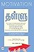 Thallu : Motivation (Tamil)