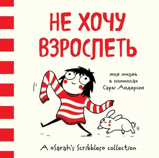Не хочу взрослеть: Моя жизнь в комиксах Сары Андерсен
