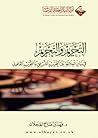 التحريم والتجريم by فهد بن صالح العجلان