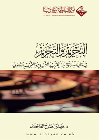 التحريم والتجريم: في بيان العلاقة بين التحريم الشرعي والتجريم القانوني