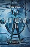 Такой чудесный день