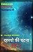 रहस्यो की घटना: By KALPESH BHANDERI (पार्ट १ Book 1) (Hindi Edition)