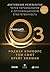 Принцип Оз: Достижение результатов через персональную и организационную ответственность (The OZ principle: Getting Results Through Individual and Organizational Accountability) (Russian Edition)