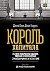 Король капитала: ...