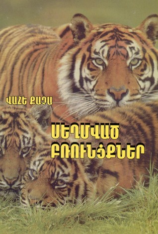 Սեղմված բռունցքներ (Paperback)
