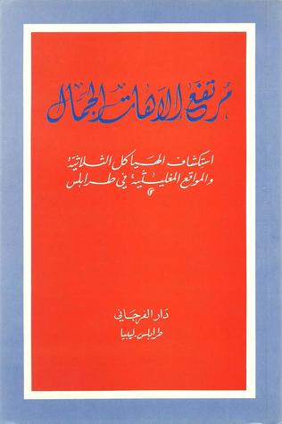 مرتفع إلاهات الجمال: استكشاف الهياكل الثلاثية والمواقع المغليثية في طرابلس (Paperback)
